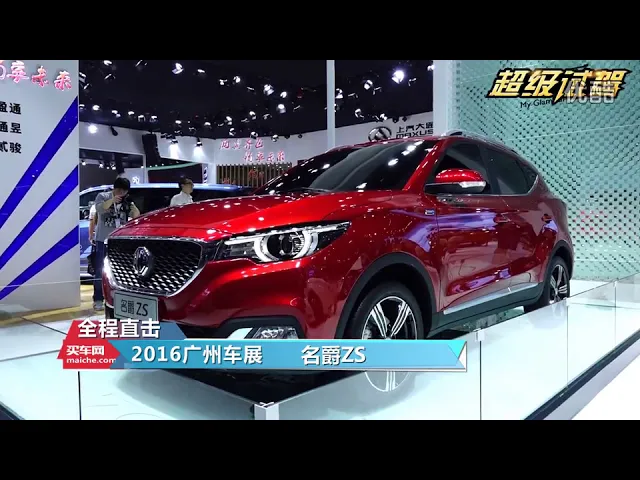超级试驾直击2016广州车展: 互联网suv-名爵zs全球首发